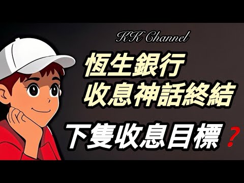 【港股投資賺錢2025】恒生私有化後，收息小散戶千億資金「換馬」指南‼️中銀香港會成為收息首選嗎‼️‼️‼️為何可以壓過渣打銀行‼️‼️‼️#匯豐 #金融股 #銀行股 #匯豐銀行