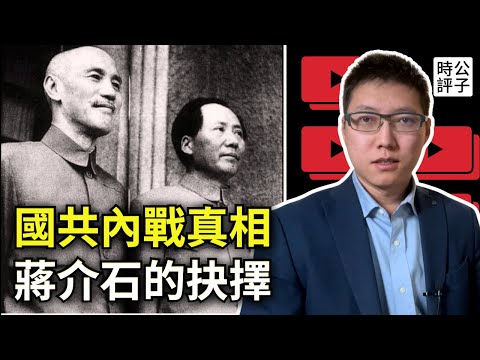 國共內戰真相！共產黨抗日了嗎？國民黨是如何丟掉大陸的...解說「中共黨史」1921-1949 （下）