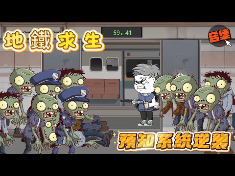 【地鐵求生 | 合集】 車禍穿越地鐵求生？反手綁定預知系統，開局獲開山斧+臘肉！站點探索如開掛，升級車廂碾壓眾人，其他求生者全看傻！