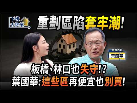 【下班去你家】重劃區陷套牢潮！板橋、三重也「失守」！?葉國華：「這些區」再便宜也別買！EP.74 ft.葉國華 ‪@TheStormMedia