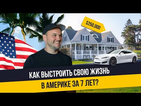 Как выстроить свою жизнь в Америке с нуля: покупка недвижимости, инвестиции, открытие бизнеса