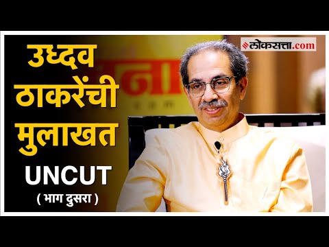Uddhav Thackeray Interview:  उद्धव ठाकरे मुलाखत भाग दुसरा; मोदी शहांवर केला हल्लाबोल