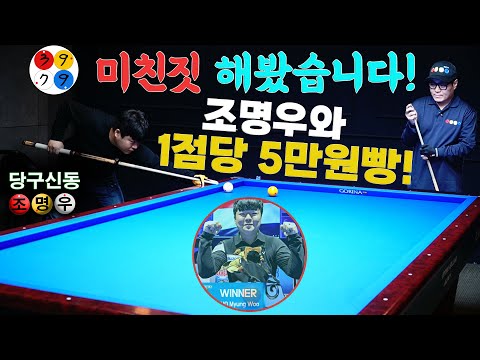 World champion Jo Myung-woo and his crazy 50,000 won per point billiards game! 🚨Including a massi...