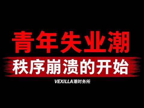 【中国青年失业率18.9%】旧时代走的像梦一样，大革命来的却悄无声息