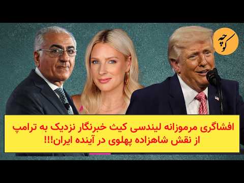 افشاگری مرموزانه لیندسی کیث خبرنگار نزدیک به ترامپ از نقش شاهزاده پهلوی در آینده ایران!!!
