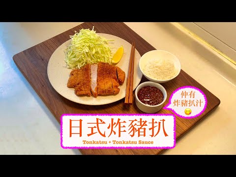 [自煮定食] 日式炸豬扒 + 炸豬扒汁 Tonkatsu & Tonkatsu Sauce