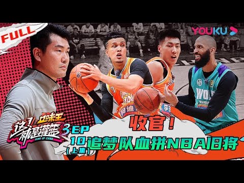 【这！就是灌篮 第三季】EP10上集 | 收官！追梦队血拼NBA旧将 王仕鹏发飙怒吼裁判 | 邓伦/朱芳雨/王仕鹏/郭艾伦/周琦/陈昕葳/金子涵/乃万/徐艺洋 | 优酷 YOUKU