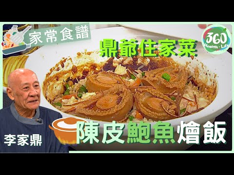 👍🏼【鼎爺食譜】鼎爺加入一樣食材 「陳皮鮑魚燴飯」味道更升層次 在家輕鬆煮出矜貴菜式|流行都市| #鼎爺 #李家鼎 #安德尊 #張美妮|健康360 TVB