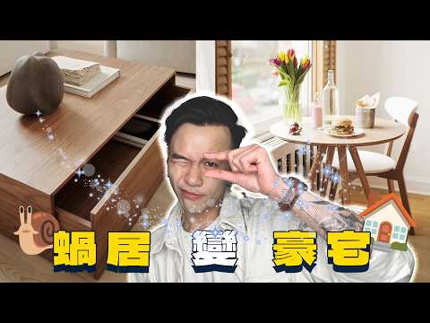 空間規劃 | 蝸居變豪宅氣派