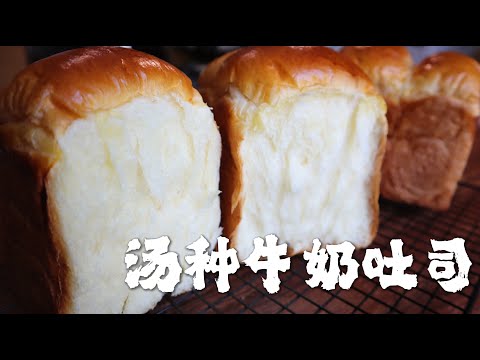汤种牛奶吐司 柔软是吐司最美的样子