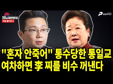 "혼자 안죽어" 통수당한 통일교, 여차하면 李 찌를 비수 꺼낸다 [주말 몰아보기]