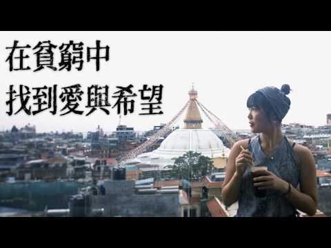 【🇳🇵尼泊爾Vlog 】只花4千體驗全然不同的世界，讓我更靠近幸福的旅途｜🦌
