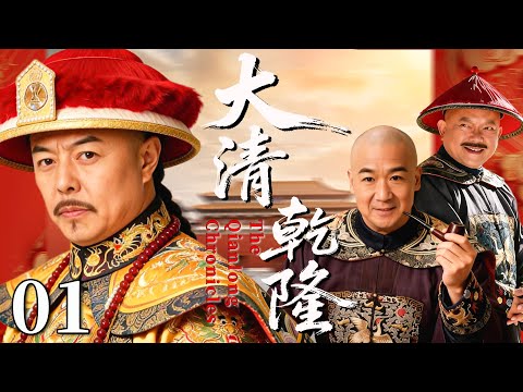 【最新古装剧】大清乾隆01丨乾隆登基奸臣祸乱，张国立联手众大臣扳倒大贪官和珅，重现大清盛世！#古装 #张国立 #剧情 #王刚 #传奇 #和珅 #乾隆 #张铁林