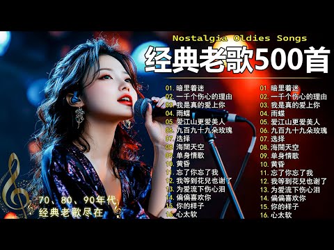 70、80、90年代 懷舊經典老歌【 经典老歌500首大全 】🎵单身情歌 / 最真的梦 / 黄昏 / 选择 / 一千个伤心的理由 / 忘了你忘了我 / 我等到花儿也谢了/九百九十九朵玫瑰 / 梦醒时分