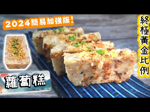 【零失手黃金比例🏆】 蘿蔔糕 2024 再度改良版！！ Turnip Cake 【Ken's Kitchen】