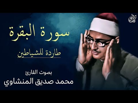 سورة البقرة بجودة عالية   الشيخ محمد صديق المنشاوي    بدون إعلانات  Surah Al baqarah