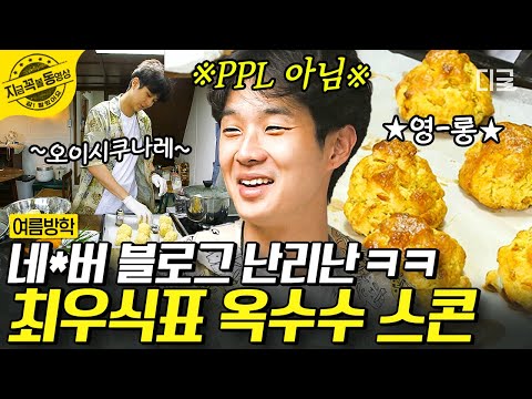 [#여름방학] 이 집 스콘 맛집이네… 😝 제빵왕 뺨치는 최탁구 🍞 최우식의 베이킹 클래스 모음 | #지금꼭볼동영상