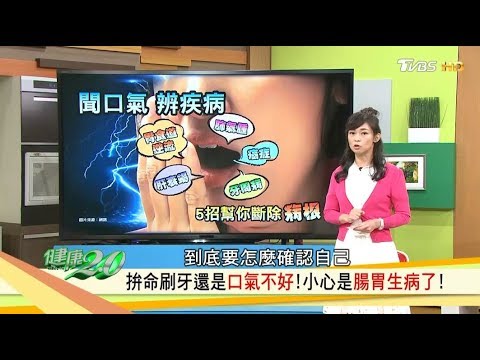 拚命刷牙還是有口臭,小心是腸胃生病了!學會5招斷除病根除口臭 健康2.0 20180902(完整版)