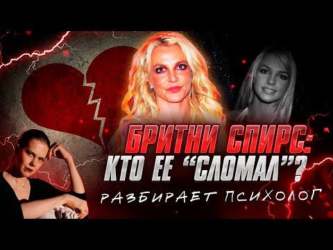 💔 БРИТНИ СПИРС - КТО ЕЕ "СЛОМАЛ"? Можно ли спасти? | Разбор психолога