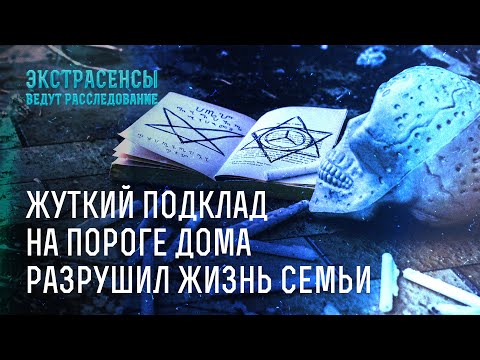 Жуткий подклад на пороге дома разрушил жизнь семьи – Экстрасенсы ведут расследование
