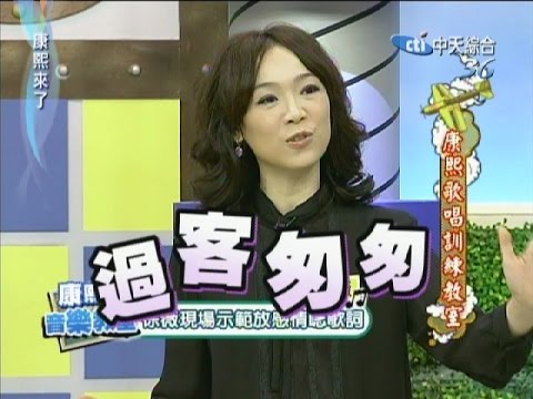2011.04.07康熙來了完整版　康熙歌唱訓練教室