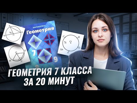 Вся геометрия 7 класса за 20 минут I Онлайн-урок по Математике I Умскул