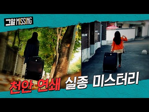 사라진 두 여인, 천안 연쇄 실종 미스터리 | 그알 미씽