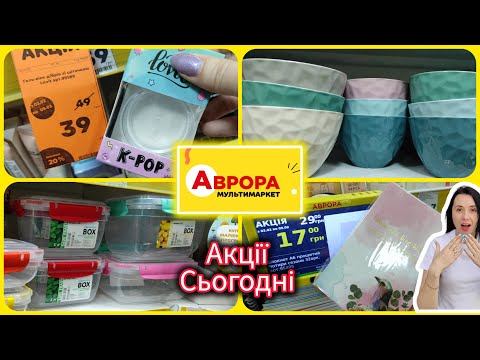 Акції в Аврорі 💕 Різноманіття асортименту #акція #акції #знижка #аврора
