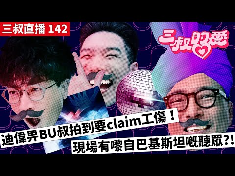 三叔直播 142｜迪偉畀BU叔拍到要claim工傷！｜現場有嚟自巴基斯坦嘅聽眾?!｜31/3/2023