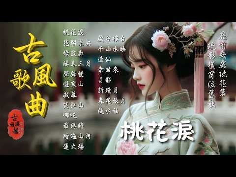 顧盼兒《桃花淚》🎧2025最新古風歌曲📀好聽中文歌💥抖音新歌🎉抖音熱播🔥古風神曲🌟華語流行歌曲,桃花諾,我會等,自己的光,遇到一束光,欠自己太多 #古風雅韻 #古風歌曲 #GuFengMelody