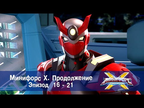 Минифорс Х. Продолжение. Эпизод 16-21 - Сборник - Новый сезон