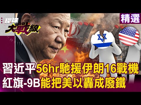 Xi Jinping dispatched 16 military aircraft to aid Iran within 56 hours?!