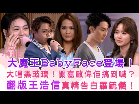 女神配對計劃｜大魔王BabyFace登場！大唱黑玻璃！關嘉敏俾佢搞到喊？ 翻版王浩信真情告白羅毓儀！｜李芷晴 葉蒨文 梁敏巧 關嘉敏 羅毓儀｜戀愛綜藝 真人騷｜TVB綜藝