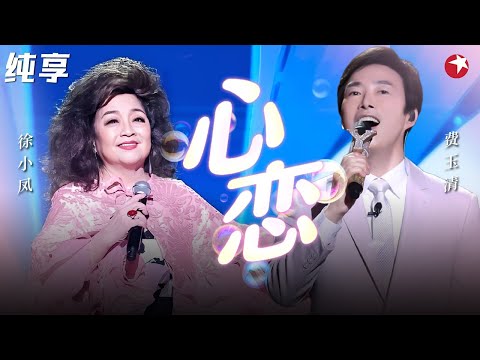 世纪同台绝版合唱！费玉清&徐小凤对唱《心恋》两个歌坛传奇人物最后一次同台合唱！#跨年经典 clip