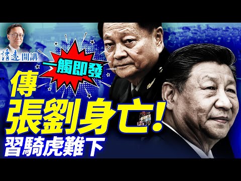 傳張劉身亡，胡溫要人，紅二代大罵「壞了規矩」，習騎虎難下；反習派最大「命門」暴露| 靖遠開講 |唐靖遠 | 2026.01.27 #靖遠開講​