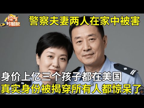 警察夫妻在家中被害,身价上亿,三个孩子都在美国留学,真实身份被揭穿所有人都惊呆了【纪实故事】