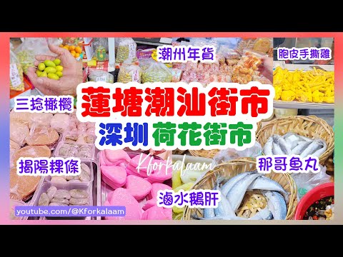 深圳蓮塘潮汕街市🎋小店特式產品 #那哥魚蛋 #三捻橄欖 #揭陽粿條 #滷水鵝肝 #脆皮手撕雞 #荷花街市 #荷花市場 #深圳 #深圳街市 #香園圍 #綠豆餅