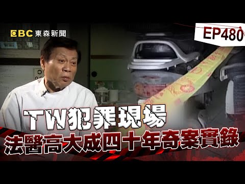 【TW犯罪現場EP480】法醫高大成得罪軍方「收死亡威脅」座車上被裝GPS！？ 大砲性格「堅持反廢死」：壞人不可同情！？【台灣啟示錄】
