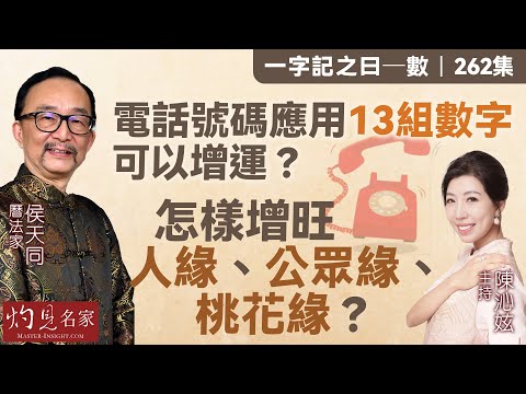 字幕|曆法家侯天同:電話號碼應用13組數字可以增運? 怎樣增旺人緣、公眾緣、桃花緣? |一字記之曰|262集|2025-12-12