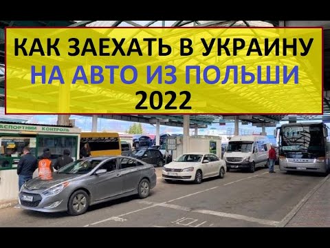 КАК ЗАЕХАТЬ В УКРАИНУ НА АВТО ИЗ ПОЛЬШИ 2022