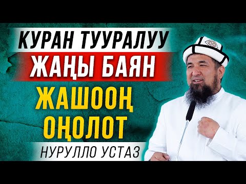 Куран тууралуу жаңы баян || Жашооң өзгөрөт.