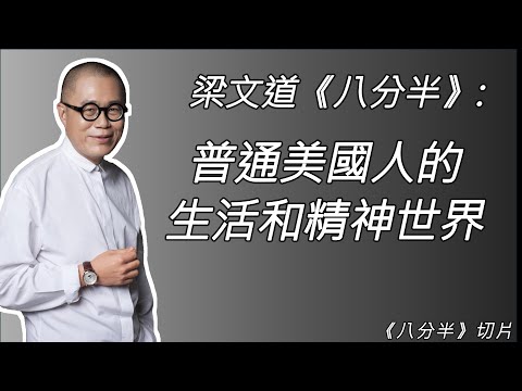 梁文道读听众的美国观察：医疗账单真能压死人？工薪阶层对经济体感如何？创造论和进化论在校园斗法？价值观是否真的转向了？[八分半切片]
