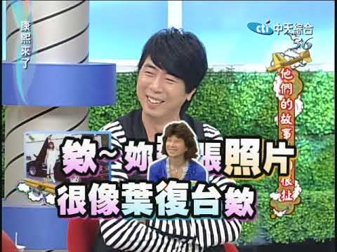 2010.11.08 康熙來了完整版　他們的故事真的很扯