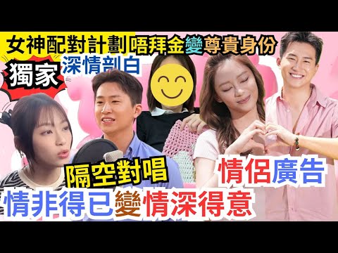 【女神配對計劃】GM葉蒨文隔空對唱｜《情非得已》變《情深得意》｜一齊拍廣告｜情深讀白，獨家呈獻｜#王鄭浚仁#梁敏巧 #葉蒨文 #李芷晴 #關嘉敏 #羅毓儀#曾展望#林盛斌#葉蒨文