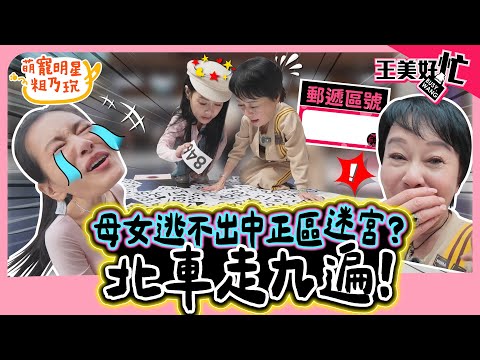 王思佳 布蘭妮 超幸運開局！母女隨機抽籤 最後卻在台北車站走九遍！？【 王美好忙 】 萌寵明星粗乃玩 @haveapetday​