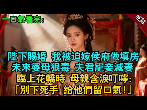 完结古言爽文：陛下賜婚，我被迫嫁入侯府做填房。聽聞未來婆母善妒，夫君寵妾滅妻。臨上花轎母親含淚叮嚀：別下死手，給他們留口氣！#小説 #古風 #完結 #古言 #故事頻道 #有聲書 #一口氣看完 #爽文