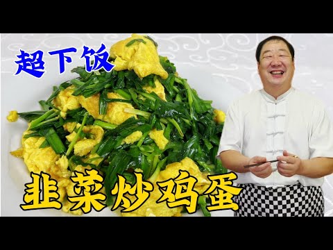 怎麽炒雞蛋軟嫩不腥？怎麽炒韭菜鮮嫩出湯少？學家常版韭菜炒雞蛋