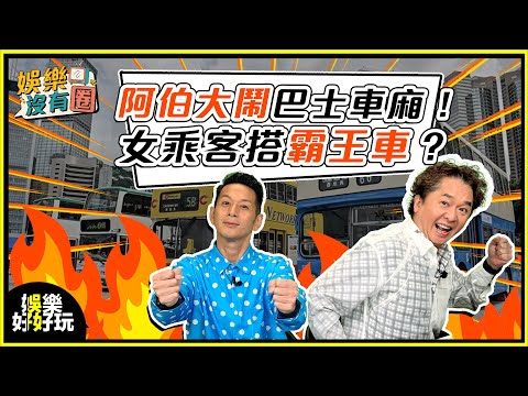 娛樂沒有圈｜搭車怪客圖鑑！呢啲人你遇過未？｜吳家樂｜鄧兆尊｜