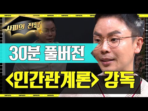[풀버전] 현대사회 맞춤형으로 설민석이 재구성해드립니다! 리더들의 애독서 〈인간관계론〉📙 | #책읽어드립니다 #사피엔스