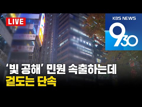 [LIVE] KBS 930뉴스 부산 - 2025.12.16(화)